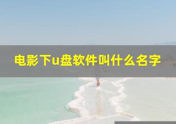 电影下u盘软件叫什么名字