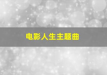 电影人生主题曲