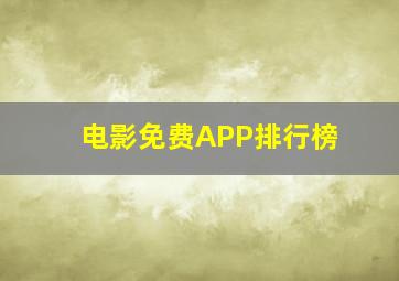 电影免费APP排行榜