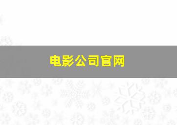 电影公司官网