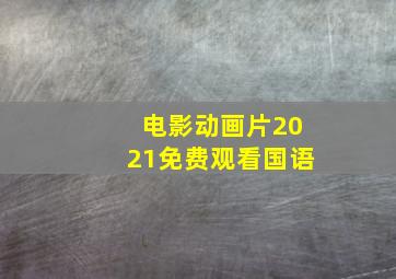 电影动画片2021免费观看国语