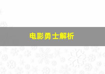 电影勇士解析