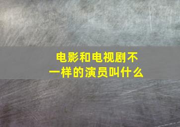 电影和电视剧不一样的演员叫什么