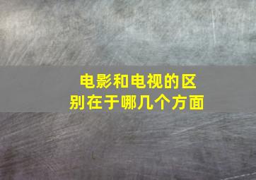 电影和电视的区别在于哪几个方面