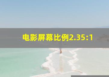 电影屏幕比例2.35:1