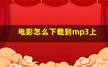 电影怎么下载到mp3上