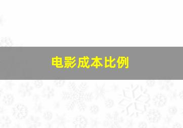 电影成本比例