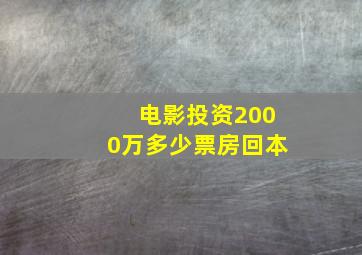 电影投资2000万多少票房回本