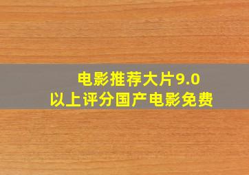 电影推荐大片9.0以上评分国产电影免费