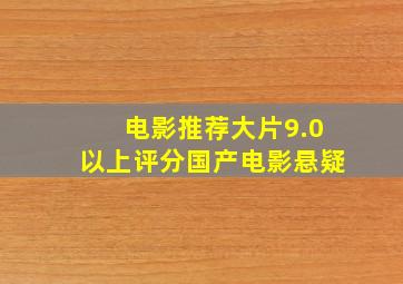 电影推荐大片9.0以上评分国产电影悬疑