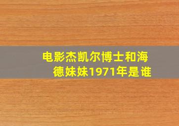 电影杰凯尔博士和海德妹妹1971年是谁