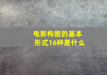 电影构图的基本形式16种是什么