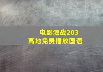 电影激战203高地免费播放国语