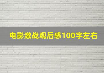 电影激战观后感100字左右