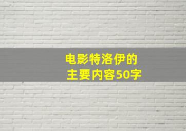 电影特洛伊的主要内容50字