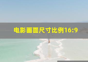 电影画面尺寸比例16:9