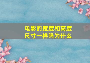 电影的宽度和高度尺寸一样吗为什么