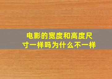 电影的宽度和高度尺寸一样吗为什么不一样