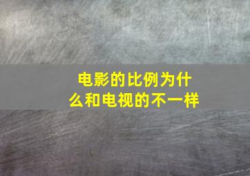 电影的比例为什么和电视的不一样