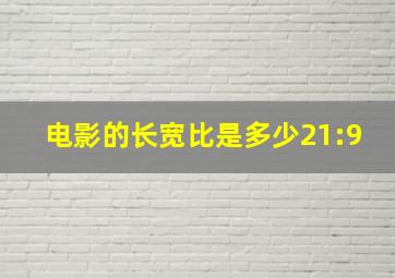 电影的长宽比是多少21:9