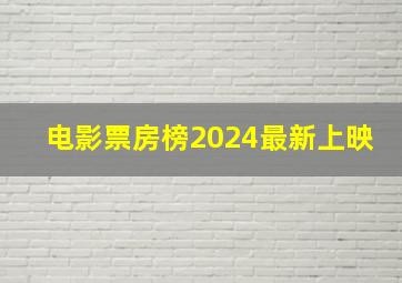 电影票房榜2024最新上映