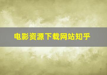 电影资源下载网站知乎