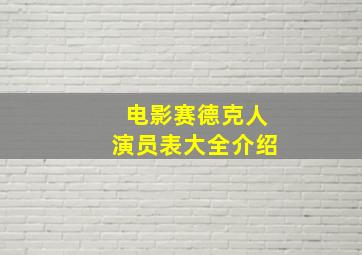 电影赛德克人演员表大全介绍