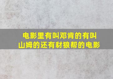 电影里有叫邓肯的有叫山姆的还有豺狼帮的电影