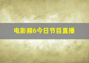 电影频6今日节目直播