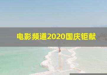 电影频道2020国庆钜献