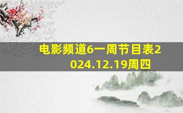 电影频道6一周节目表2024.12.19周四