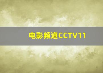 电影频道CCTV11