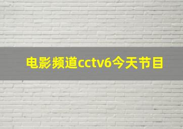 电影频道cctv6今天节目