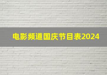 电影频道国庆节目表2024