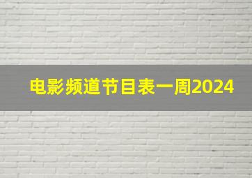 电影频道节目表一周2024