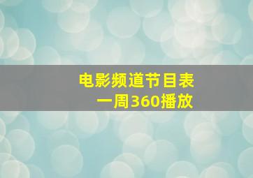 电影频道节目表一周360播放