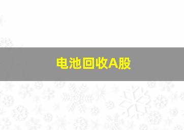 电池回收A股