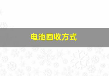 电池回收方式