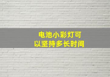 电池小彩灯可以坚持多长时间