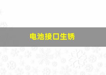 电池接口生锈