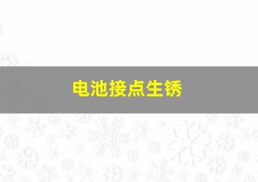 电池接点生锈