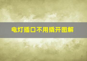 电灯插口不用撬开图解