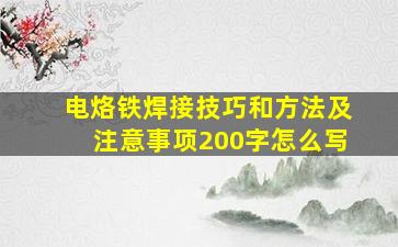 电烙铁焊接技巧和方法及注意事项200字怎么写