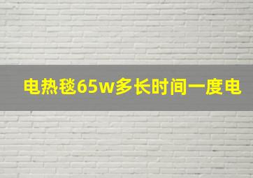 电热毯65w多长时间一度电