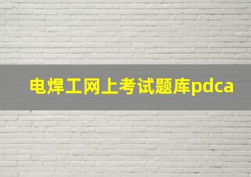 电焊工网上考试题库pdca