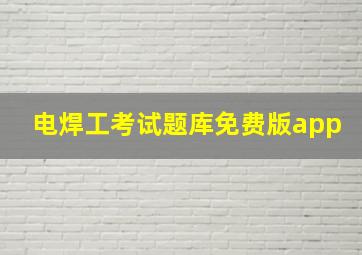 电焊工考试题库免费版app