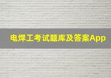 电焊工考试题库及答案App