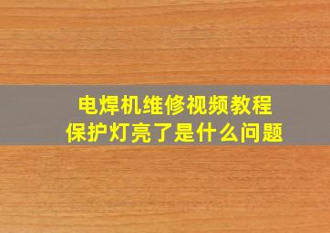 电焊机维修视频教程保护灯亮了是什么问题