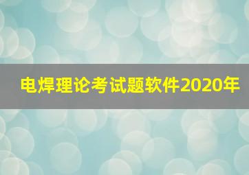 电焊理论考试题软件2020年