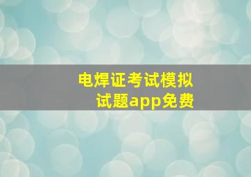 电焊证考试模拟试题app免费